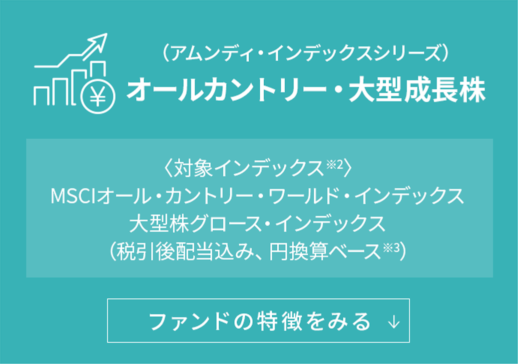 （アムンディ・インデックスシリーズ）オールカントリー・大型成長株