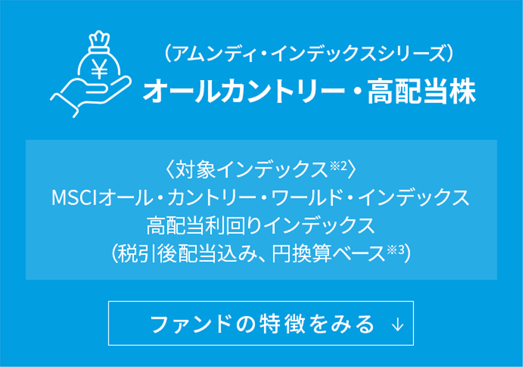 （アムンディ・インデックスシリーズ）オールカントリー・高配当株