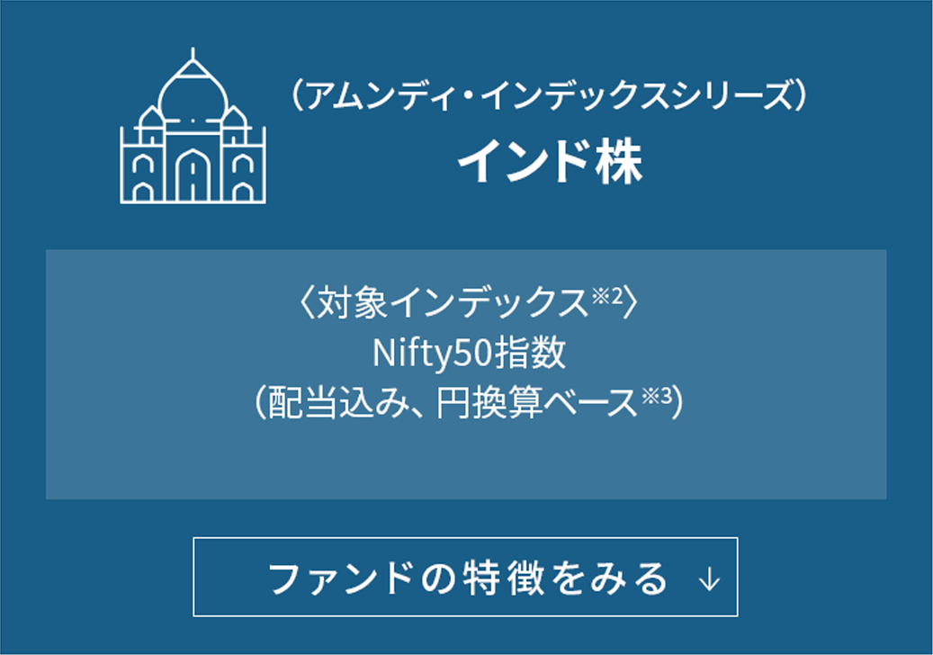 （アムンディ・インデックスシリーズ）インド株