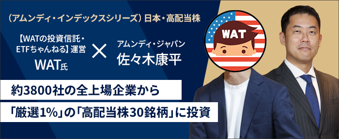 WAT氏対談、約3800社の全上場企業から「厳選1％」の「高配当株30銘柄」に投資