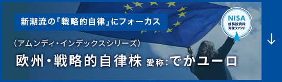 欧州・戦略的自律株（でかユーロ）