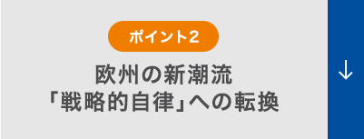 欧州の新潮流「戦略的自律」への転換