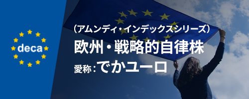 (アムンディ・インデックスシリーズ)欧州・戦略的自律株(愛称:でかユーロ)