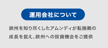 運用会社について:欧州を知りつくしたアムンディが転換期の成長を捉え、欧州の投資機会をご提供