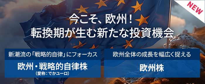 今こそ欧州！転換期が生む新たな投資機会