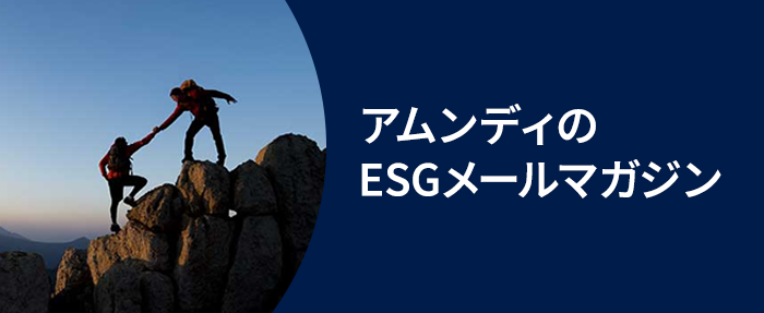 アムンディのESGメールマガジン