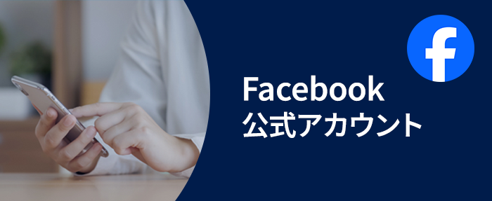 Facebook公式アカウント