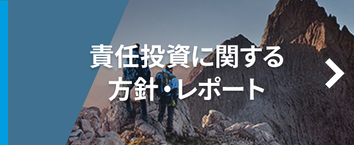 責任投資に関する方針・レポート