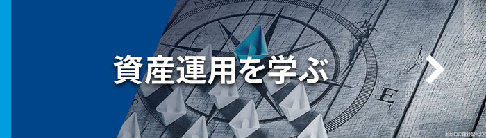 資産運用を学ぶ