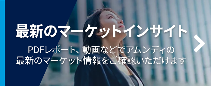 最新のマーケットインサイト