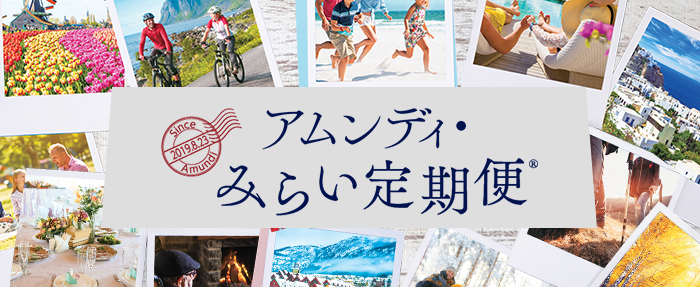 アムンディ・みらい定期便