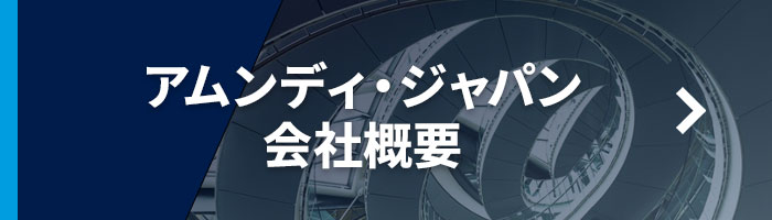 アムンディ・ジャパン会社概要