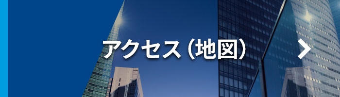 アクセス（地図）