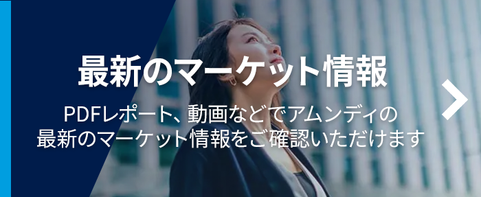 最新のマーケットインサイト