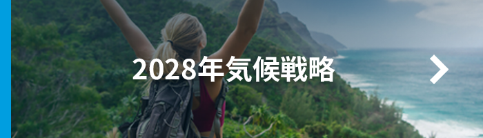 2028年気候戦略