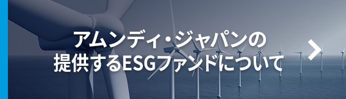 アムンディ・ジャパンの提供するESGファンドについて