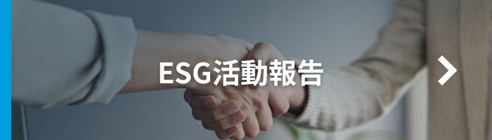 ESG活動報告