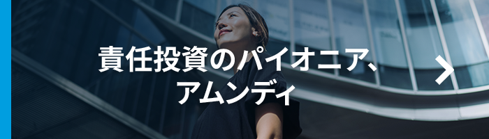 責任投資のパイオニア、
アムンディ 