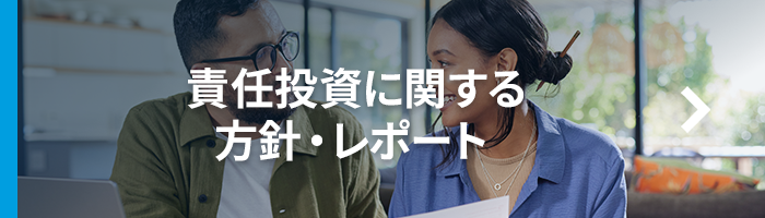 責任投資に関する方針・レポート