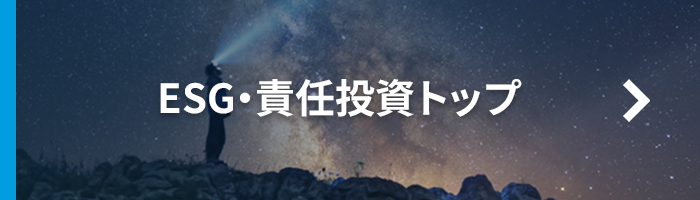 ESG・責任投資トップ
