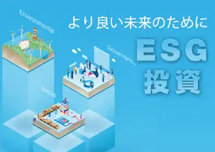 ESG投資