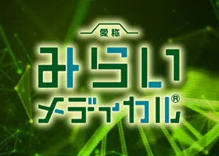 みらいメディカル