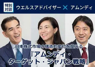 アムンディ・ターゲット・ジャパン戦略