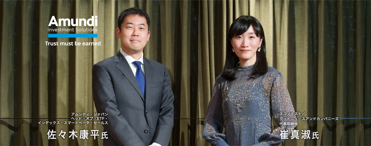 対談:アムンディ・ジャパン 佐々木康平氏 × エコノミスト 崔真淑氏