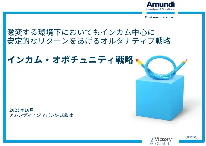 をあげる激変する環境下においてもインカム中心に安定的なリターンオルタナティブ戦略のご紹介