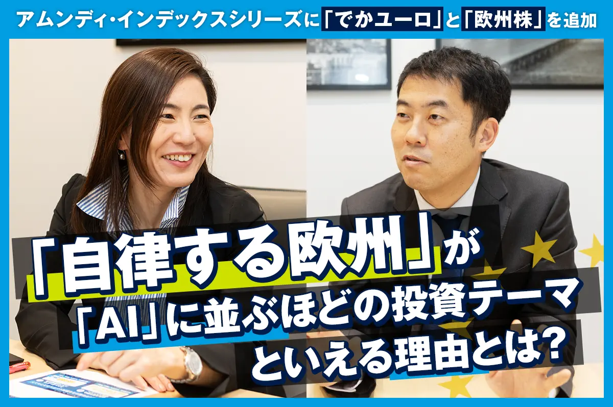 「自律する欧州」が「AI」に並ぶほどの投資テーマといえる理由とは？
