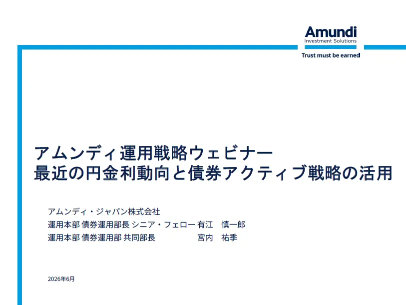 最近の円金利動向と債券アクティブ戦略の活用