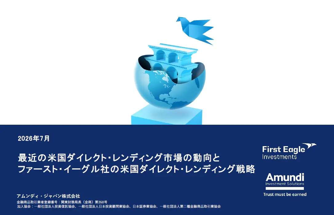 最近の米国ダイレクト・レンディング市場の動向と ファースト・イーグル社の米国ダイレクト・レンディング戦略