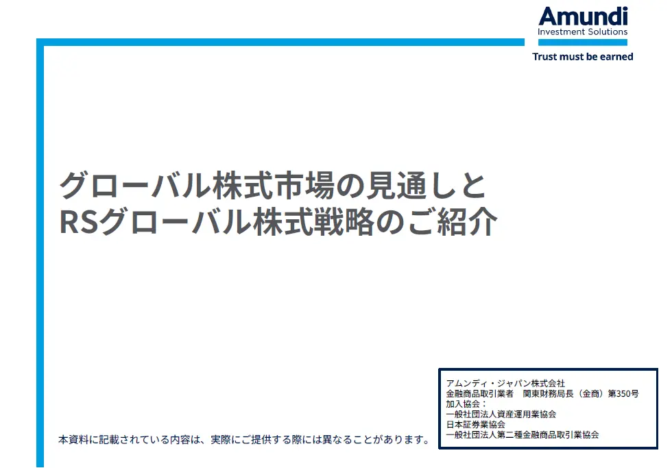 グローバル株式市場の⾒通しとRSグローバル株式戦略のご紹介