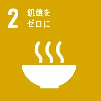 ２、飢餓をゼロに