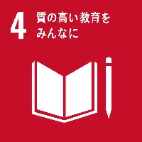 ４、質の高い教育をみんなに