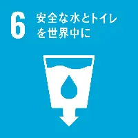 ６、安全な水とトイレを世界中に