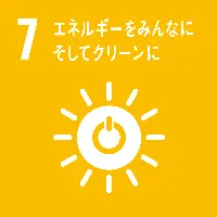 ７、エネルギーをみんなにそしてクリーンに