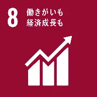 ８、働きがいも経済成長も