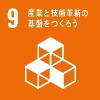 ９、産業と技術革新の基盤をつくろう