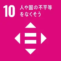 10、人や国の不平等をなくそう