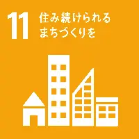 11、住み続けられるまちづくりを