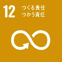 12、つくる責任つかう責任