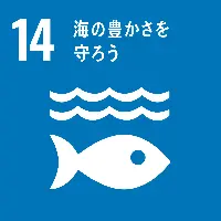 14、海の豊かさを守ろう