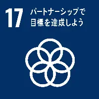 17、パートナーシップで目標を達成しよう