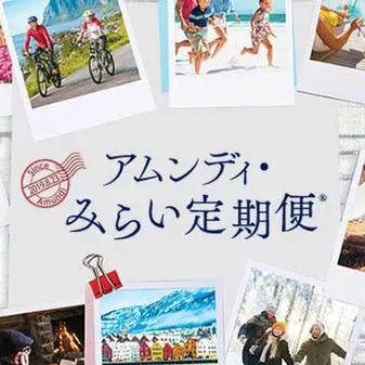 みらい定期便