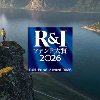 R&amp;Iファンド大賞2026