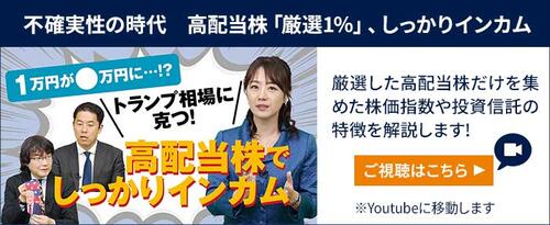 不確実性の時代　高配当株「厳選１％」、しっかりインカム