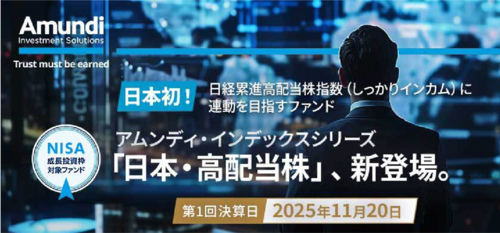 日本初！日経累進高配当株指数（しっかりインカム）に連動を目指すファンド
