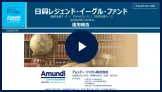「日興レジェンド・イーグル・ファンド」運用報告動画（2019年11月末現在）