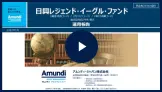 「日興レジェンド・イーグル・ファンド」運用報告動画（2020年11月末現在）